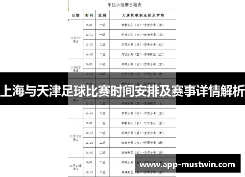 上海与天津足球比赛时间安排及赛事详情解析