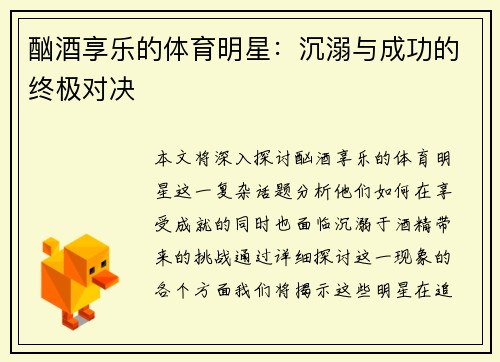 酗酒享乐的体育明星：沉溺与成功的终极对决