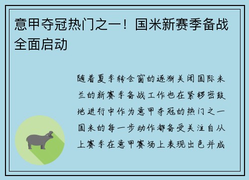 意甲夺冠热门之一！国米新赛季备战全面启动