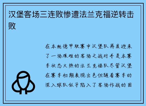 汉堡客场三连败惨遭法兰克福逆转击败