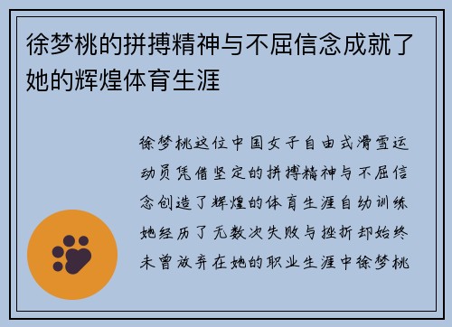徐梦桃的拼搏精神与不屈信念成就了她的辉煌体育生涯