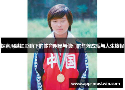 探索周继红影响下的体育明星与他们的辉煌成就与人生旅程