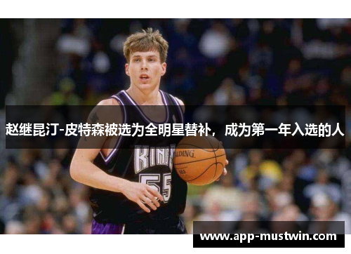 赵继昆汀-皮特森被选为全明星替补，成为第一年入选的人
