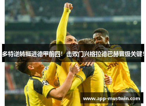 多特逆转挺进德甲前四！击败门兴格拉德巴赫晋级关键！