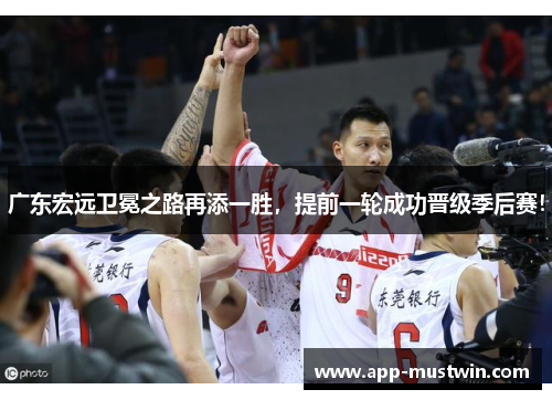 广东宏远卫冕之路再添一胜，提前一轮成功晋级季后赛！