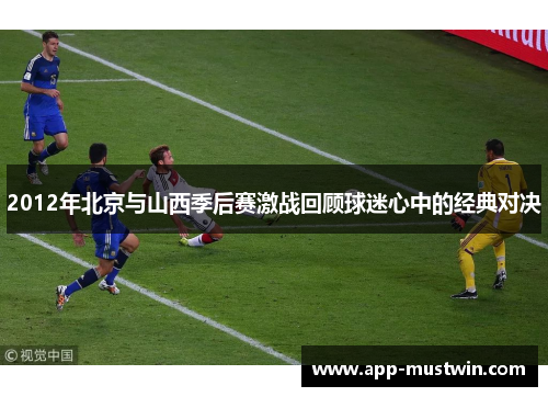 2012年北京与山西季后赛激战回顾球迷心中的经典对决