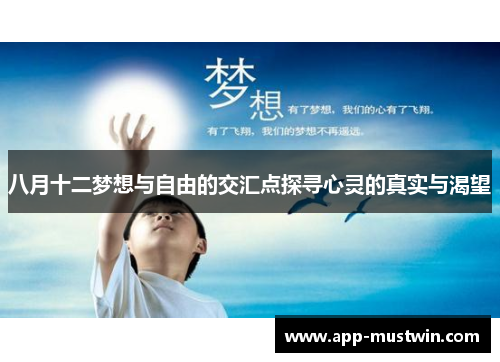 八月十二梦想与自由的交汇点探寻心灵的真实与渴望