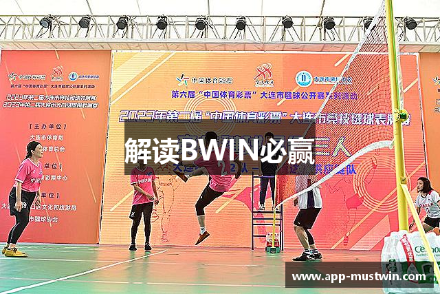 解读BWIN必赢